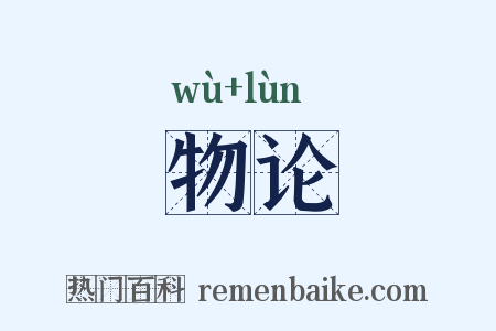 物论是什么意思的图片